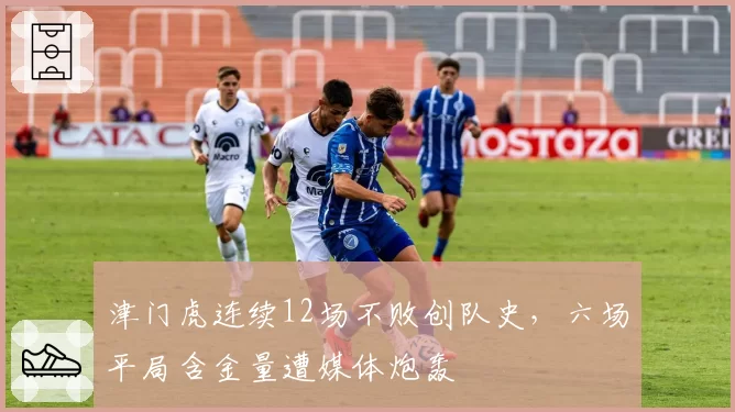 津门虎连续12场不败创队史，六场平局含金量遭媒体炮轰