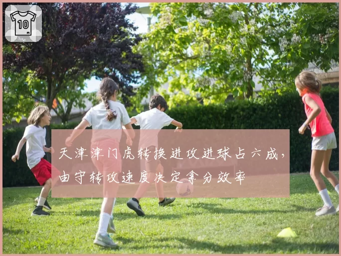 天津津门虎转换进攻进球占六成，由守转攻速度决定拿分效率