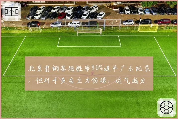 北京首钢客场胜率80%追平广东纪录，但对手多名主力伤退，运气成分大于实力遭质疑