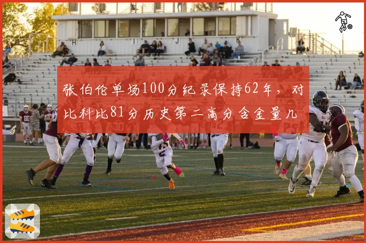 张伯伦单场100分纪录保持62年，对比科比81分历史第二高分含金量几何