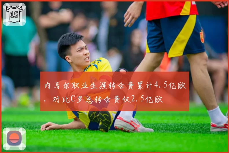内马尔职业生涯转会费累计4.5亿欧，对比C罗总转会费仅2.5亿欧