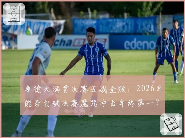 鲁德大满贯决赛五战全败，2026年能否打破决赛魔咒冲击年终第一？