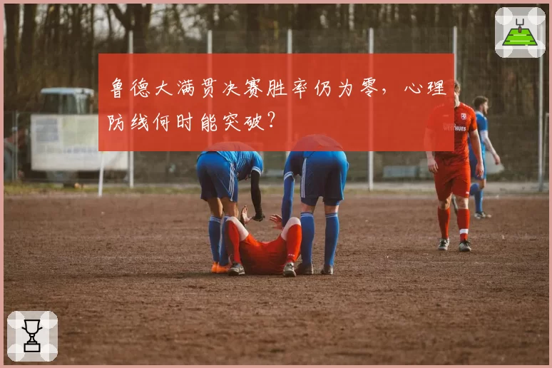 鲁德大满贯决赛胜率仍为零，心理防线何时能突破？