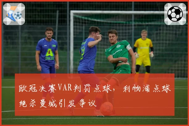 欧冠决赛VAR判罚点球，利物浦点球绝杀曼城引发争议