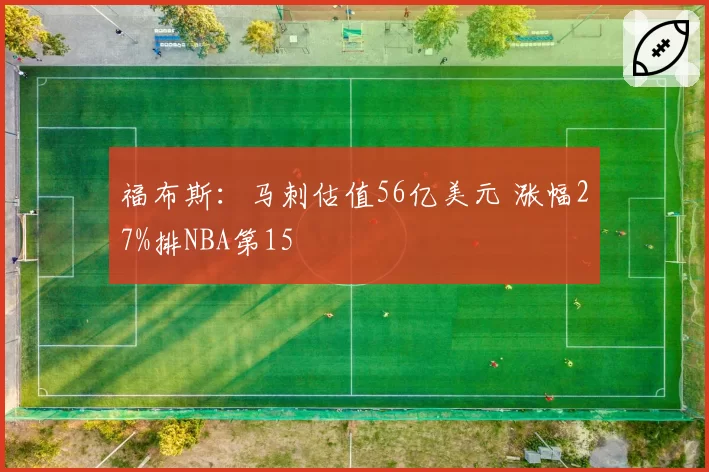 福布斯：马刺估值56亿美元 涨幅27%排NBA第15