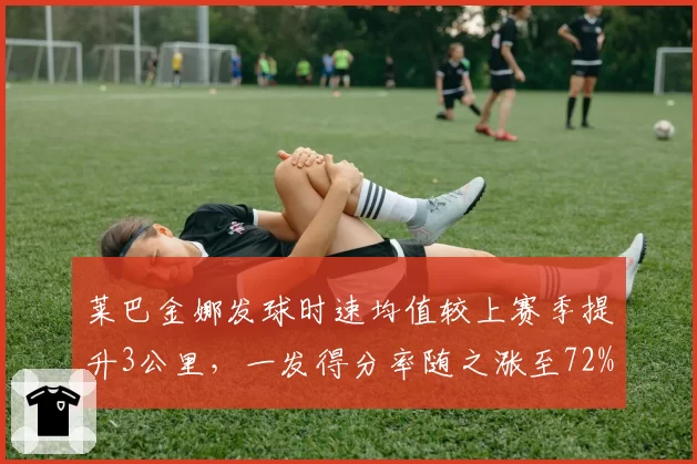 莱巴金娜发球时速均值较上赛季提升3公里，一发得分率随之涨至72%