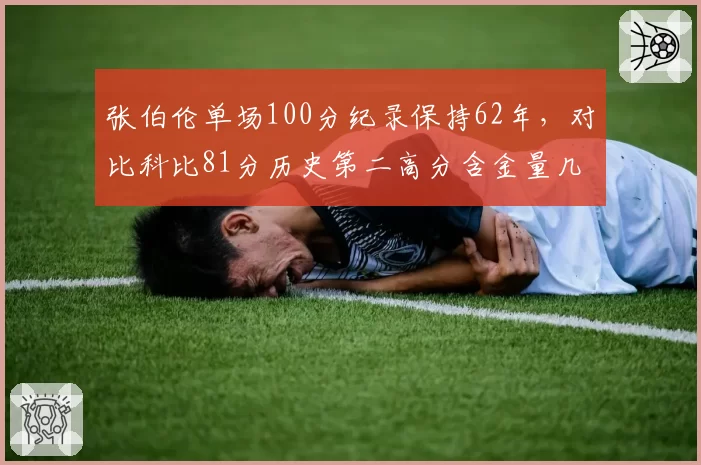 张伯伦单场100分纪录保持62年，对比科比81分历史第二高分含金量几何
